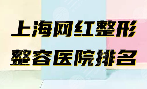 {體育投注}(上海整形医院排名前三的有哪些)